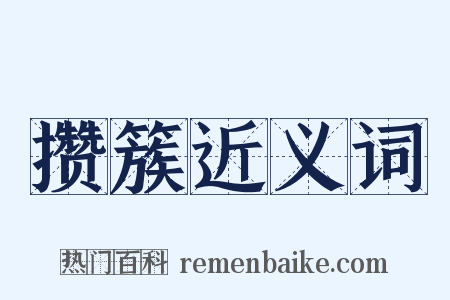 攒簇近义词是什么意思的图片